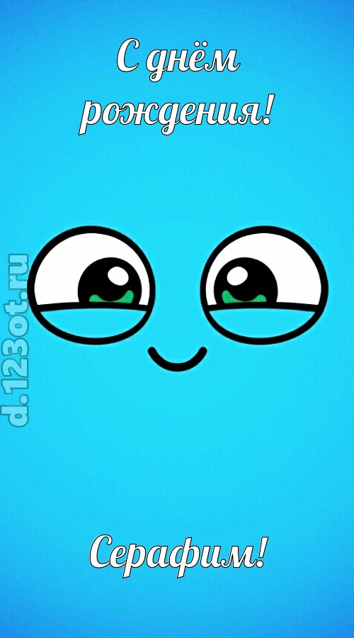 лучистая открытка с днём рождения серафим, скачать онлайн бесплатно на iphone для вацап, поздравление серафим