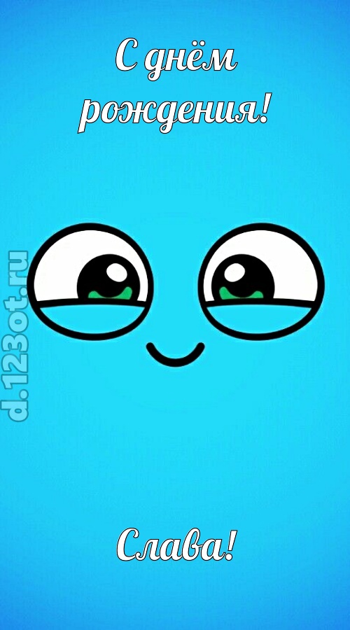 лучистая открытка с днём рождения слава, скачать онлайн бесплатно на iphone для вацап, поздравление слава