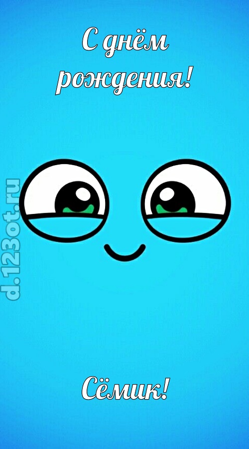 лучистая открытка с днём рождения сёмик, скачать онлайн бесплатно на iphone для вацап, поздравление сёмик