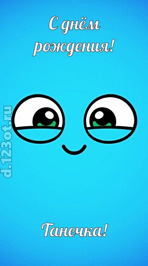 лучистая открытка с днём рождения танечка, скачать онлайн бесплатно на iphone для вацап, поздравление танечка