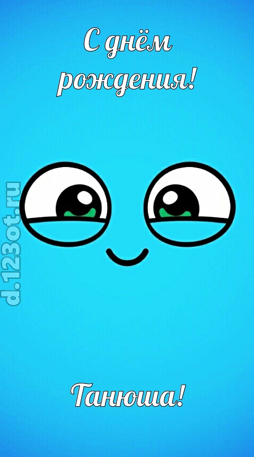 лучистая открытка с днём рождения танюша, скачать онлайн бесплатно на iphone для вацап, поздравление танюша