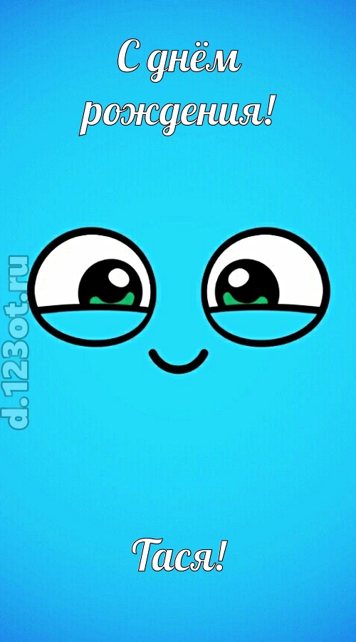лучистая открытка с днём рождения тася, скачать онлайн бесплатно на iphone для вацап, поздравление тася
