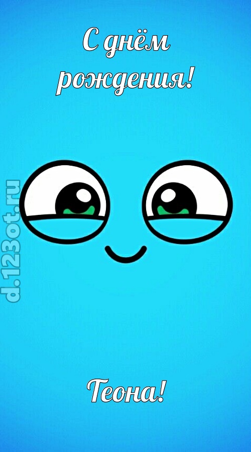лучистая открытка с днём рождения теона, скачать онлайн бесплатно на iphone для вацап, поздравление теона