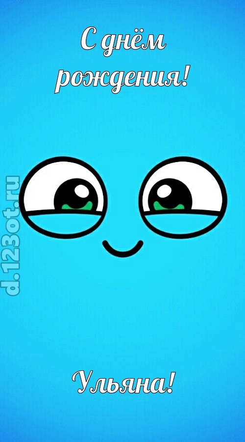 лучистая открытка с днём рождения ульяна, скачать онлайн бесплатно на iphone для вацап, поздравление ульяна