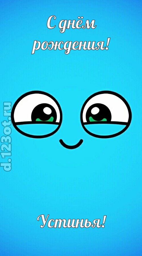 лучистая открытка с днём рождения устинья, скачать онлайн бесплатно на iphone для вацап, поздравление устинья