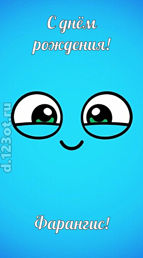 лучистая открытка с днём рождения фарангис, скачать онлайн бесплатно на iphone для вацап, поздравление фарангис