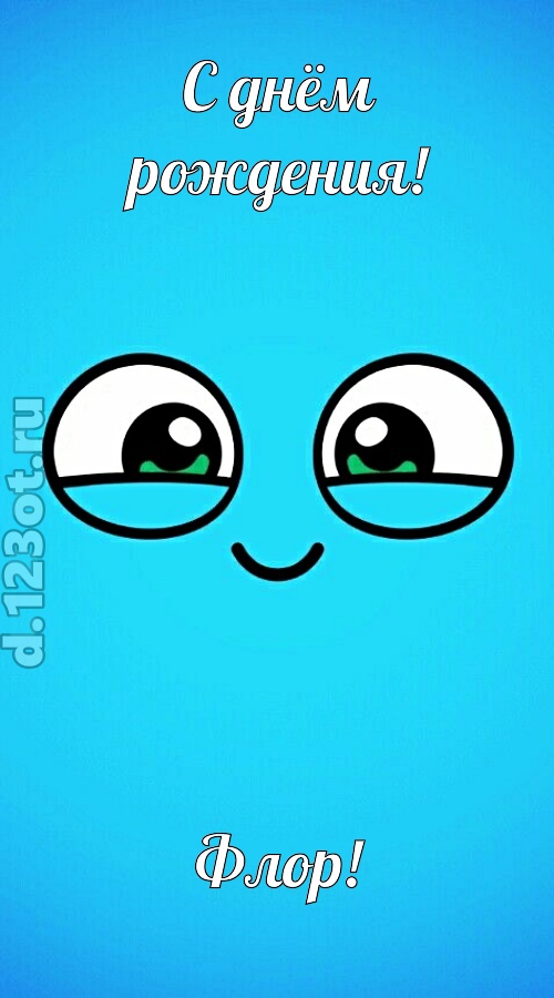 лучистая открытка с днём рождения флор, скачать онлайн бесплатно на iphone для вацап, поздравление флор