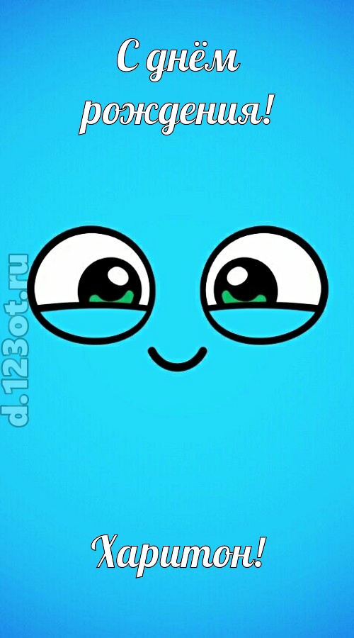 лучистая открытка с днём рождения харитон, скачать онлайн бесплатно на iphone для вацап, поздравление харитон