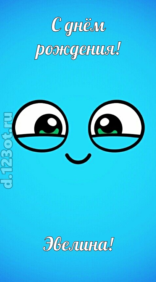 лучистая открытка с днём рождения эвелина, скачать онлайн бесплатно на iphone для вацап, поздравление эвелина