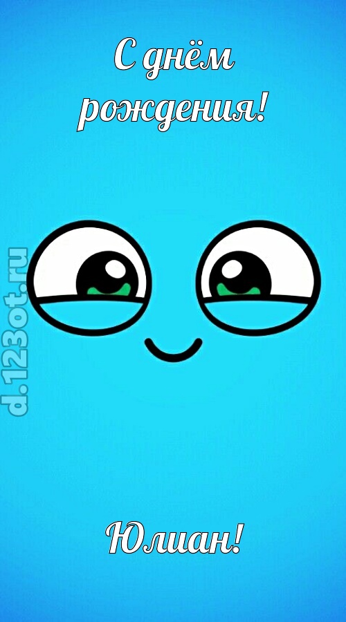 лучистая открытка с днём рождения юлиан, скачать онлайн бесплатно на iphone для вацап, поздравление юлиан