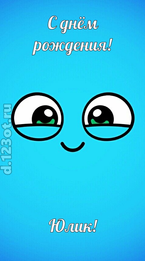 лучистая открытка с днём рождения юлик, скачать онлайн бесплатно на iphone для вацап, поздравление юлик