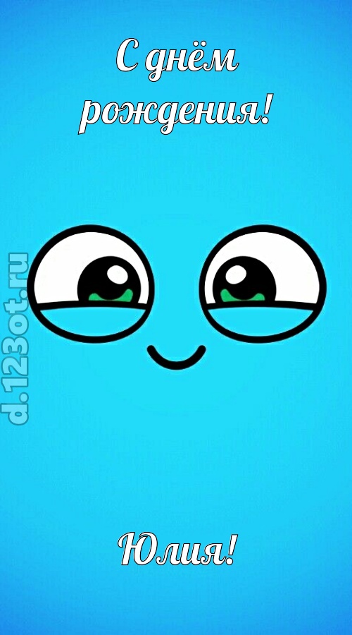 лучистая открытка с днём рождения юлия, скачать онлайн бесплатно на iphone для вацап, поздравление юлия
