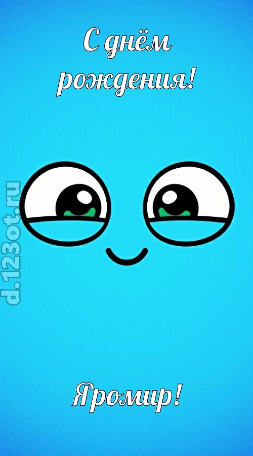 лучистая открытка с днём рождения яромир, скачать онлайн бесплатно на iphone для вацап, поздравление яромир