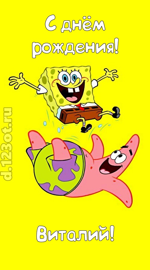 лучшая открытка с днём рождения виталий, скачать онлайн бесплатно на iphone для вацап, поздравление виталий