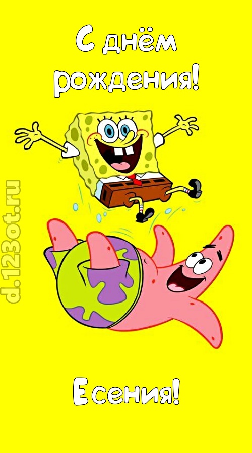лучшая открытка с днём рождения есения, скачать онлайн бесплатно на iphone для вацап, поздравление есения