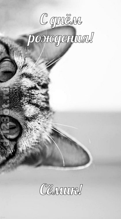 любвиобильная открытка с днём рождения сёмик, скачать онлайн бесплатно на iphone для вацап, поздравление сёмик