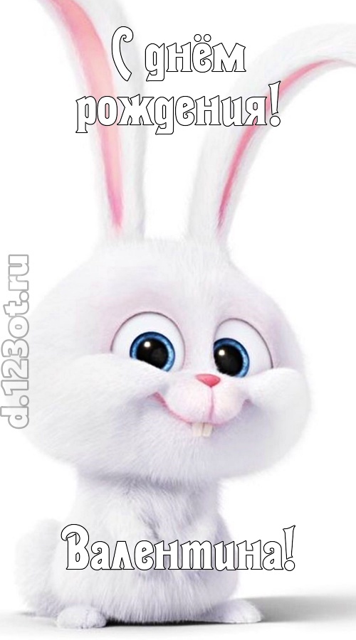 любезная открытка с днём рождения валентина, скачать онлайн бесплатно на iphone для вацап, поздравление валентина