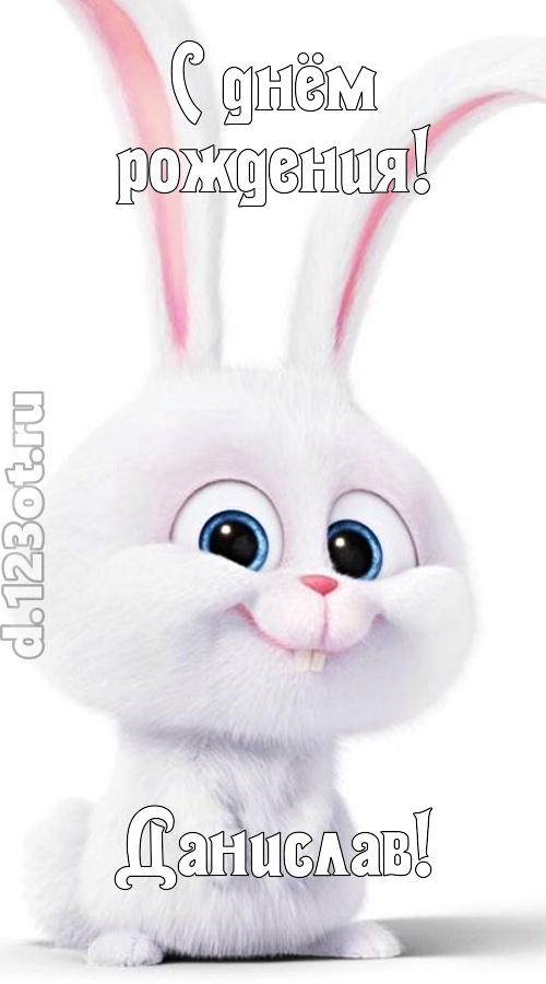 любезная открытка с днём рождения данислав, скачать онлайн бесплатно на iphone для вацап, поздравление данислав