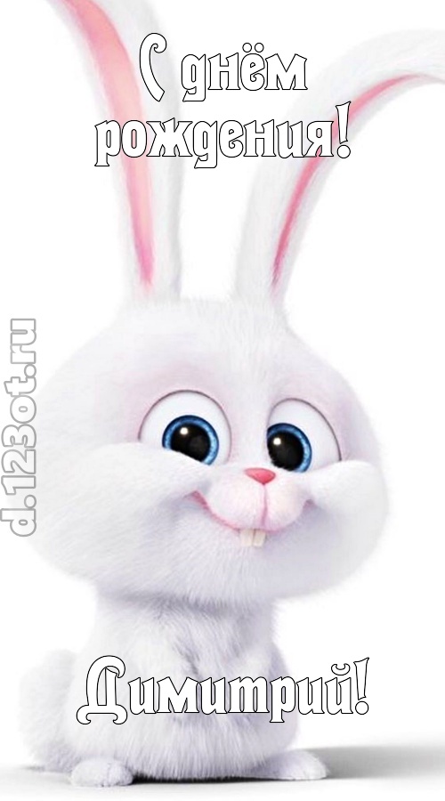 любезная открытка с днём рождения димитрий, скачать онлайн бесплатно на iphone для вацап, поздравление димитрий