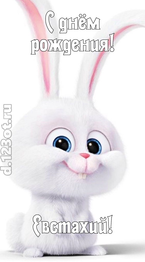 любезная открытка с днём рождения евстахий, скачать онлайн бесплатно на iphone для вацап, поздравление евстахий