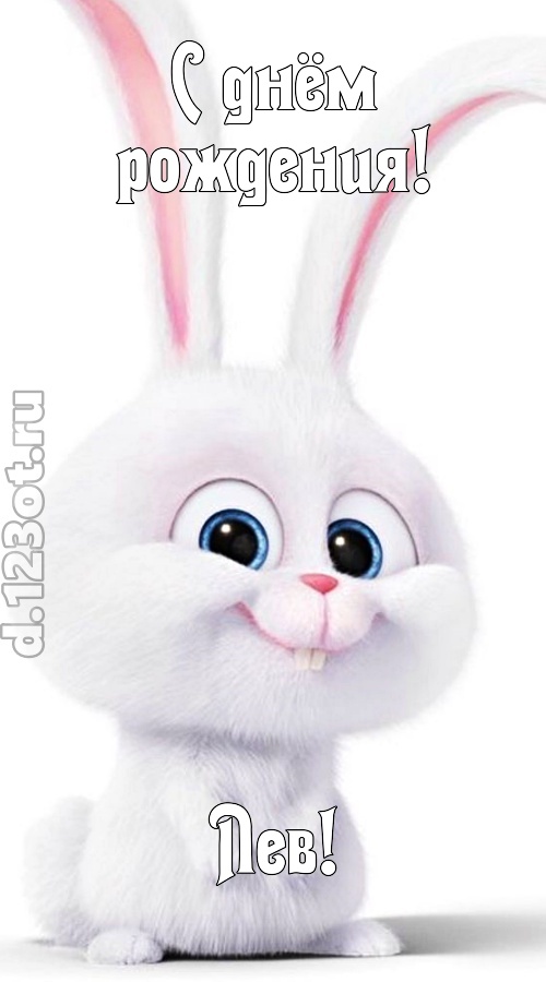 любезная открытка с днём рождения лев, скачать онлайн бесплатно на iphone для вацап, поздравление лев