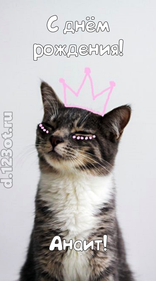 любимая открытка с днём рождения анаит, скачать онлайн бесплатно на iphone для вацап, поздравление анаит