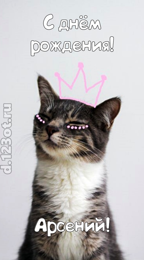любимая открытка с днём рождения арсений, скачать онлайн бесплатно на iphone для вацап, поздравление арсений