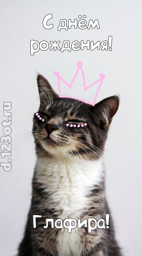 любимая открытка с днём рождения глафира, скачать онлайн бесплатно на iphone для вацап, поздравление глафира