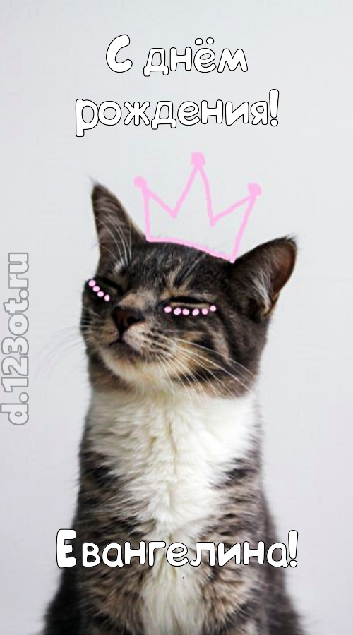 любимая открытка с днём рождения евангелина, скачать онлайн бесплатно на iphone для вацап, поздравление евангелина