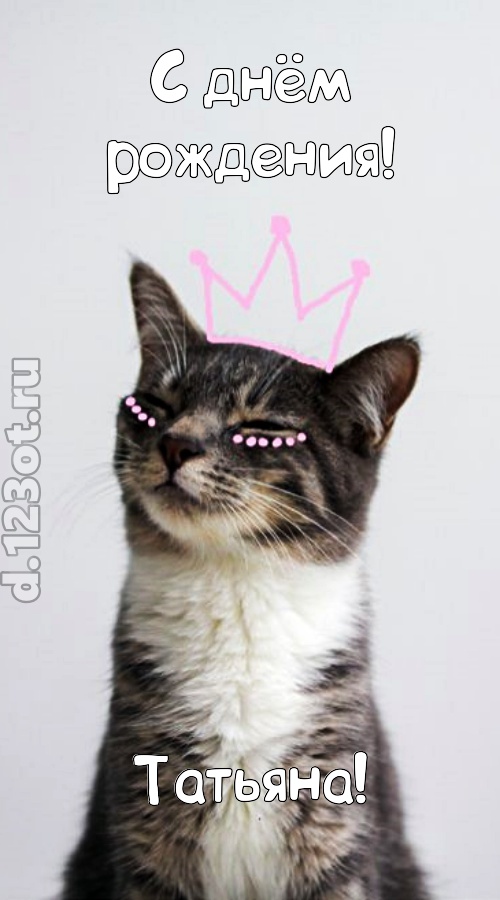 любимая открытка с днём рождения татьяна, скачать онлайн бесплатно на iphone для вацап, поздравление татьяна