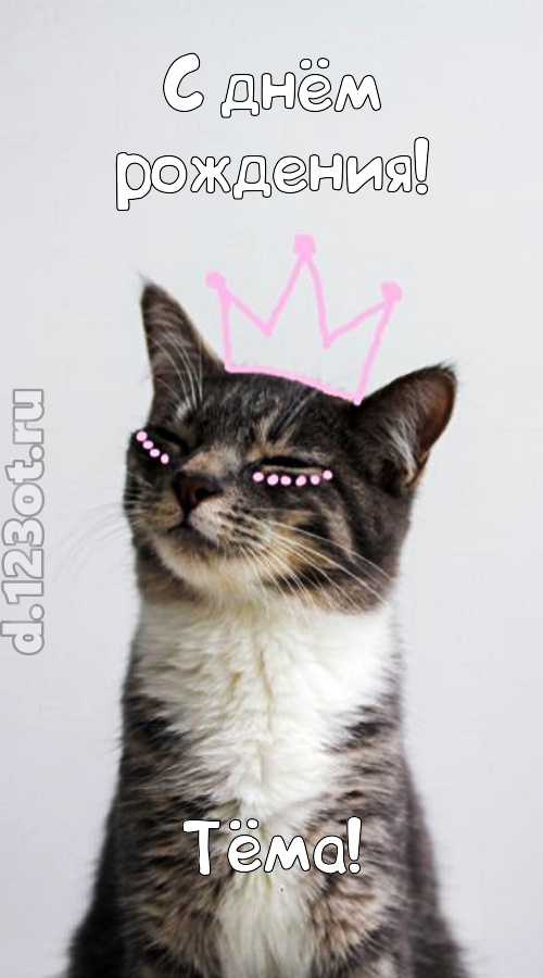 любимая открытка с днём рождения тёма, скачать онлайн бесплатно на iphone для вацап, поздравление тёма