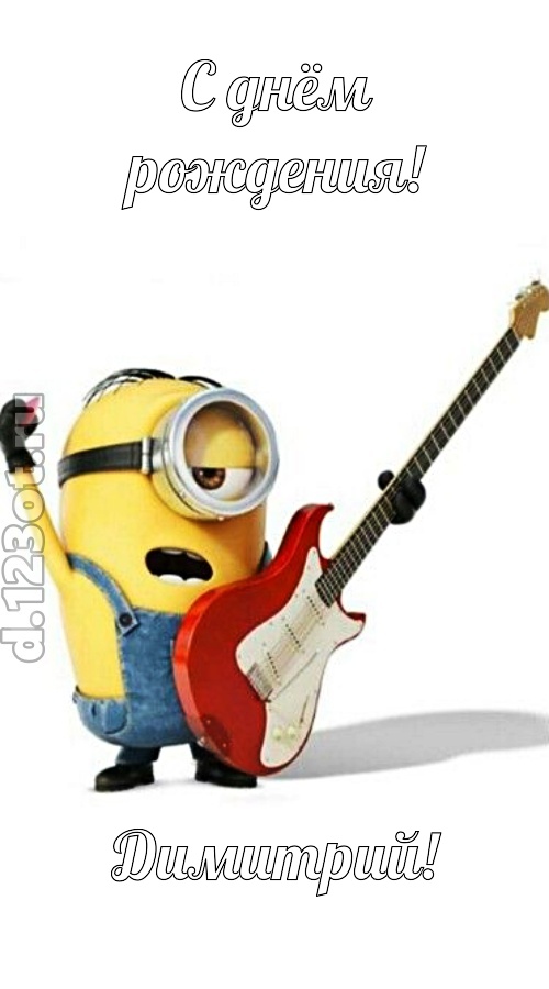 любовью упоенная открытка с днём рождения димитрий, скачать онлайн бесплатно на iphone для вацап, поздравление димитрий