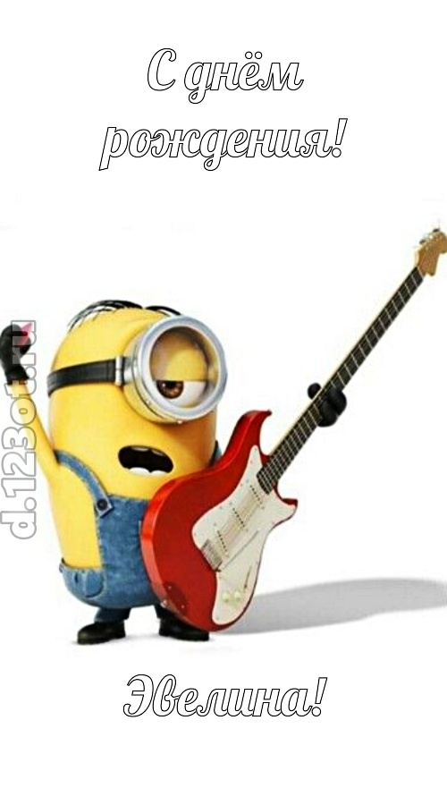 любовью упоенная открытка с днём рождения эвелина, скачать онлайн бесплатно на iphone для вацап, поздравление эвелина