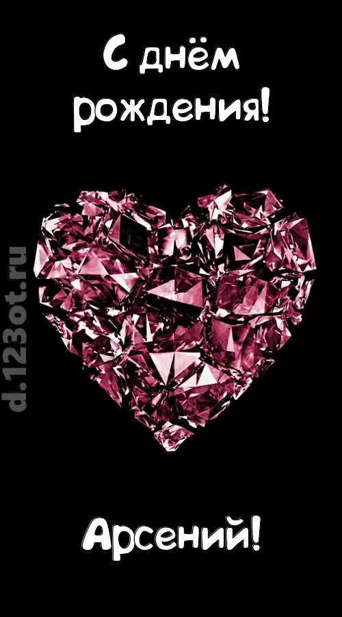 магическая открытка с днём рождения арсений, скачать онлайн бесплатно на iphone для вацап, поздравление арсений
