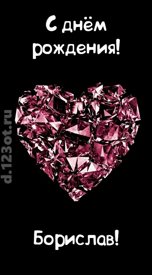 магическая открытка с днём рождения борислав, скачать онлайн бесплатно на iphone для вацап, поздравление борислав