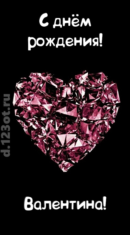магическая открытка с днём рождения валентина, скачать онлайн бесплатно на iphone для вацап, поздравление валентина