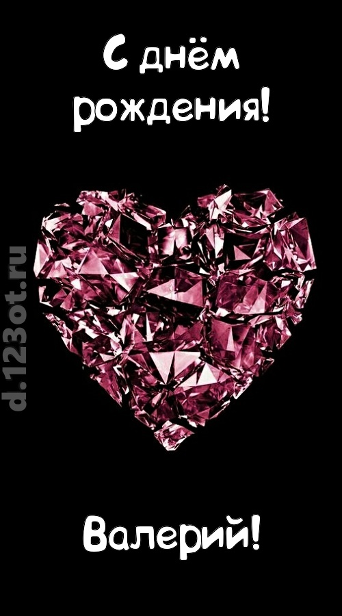 магическая открытка с днём рождения валерий, скачать онлайн бесплатно на iphone для вацап, поздравление валерий