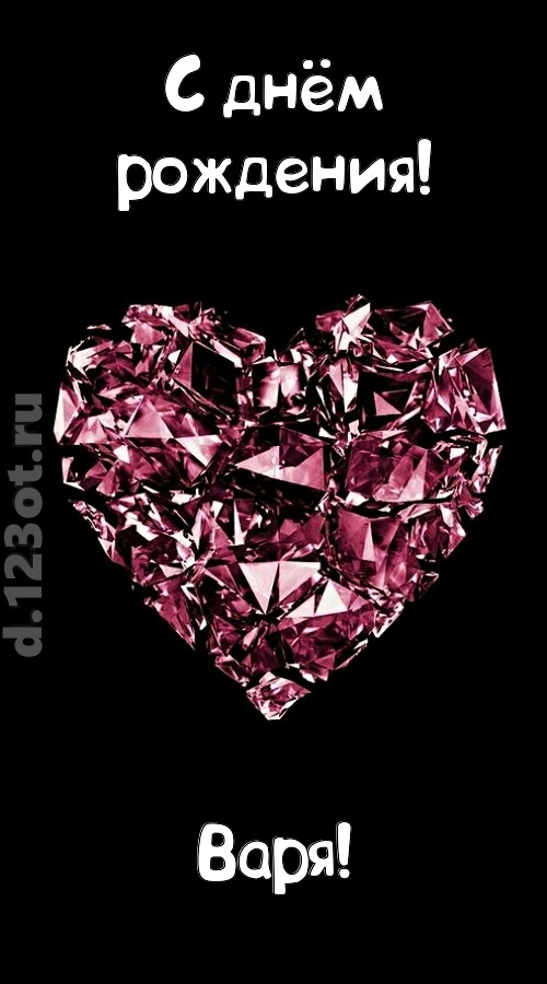 магическая открытка с днём рождения варя, скачать онлайн бесплатно на iphone для вацап, поздравление варя