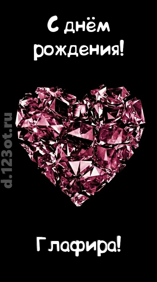 магическая открытка с днём рождения глафира, скачать онлайн бесплатно на iphone для вацап, поздравление глафира