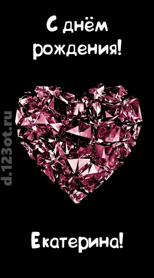 магическая открытка с днём рождения екатерина, скачать онлайн бесплатно на iphone для вацап, поздравление екатерина