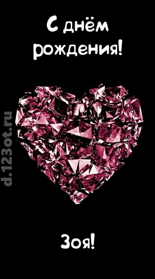 магическая открытка с днём рождения зоя, скачать онлайн бесплатно на iphone для вацап, поздравление зоя
