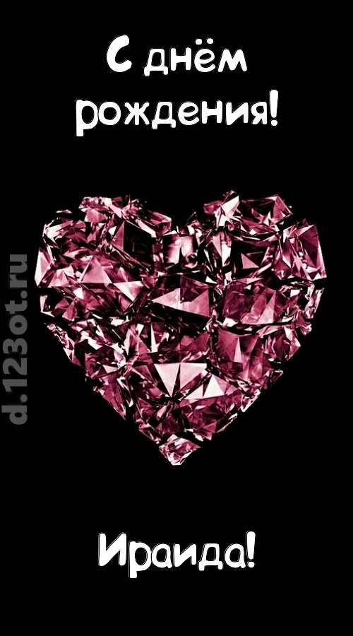 магическая открытка с днём рождения ираида, скачать онлайн бесплатно на iphone для вацап, поздравление ираида