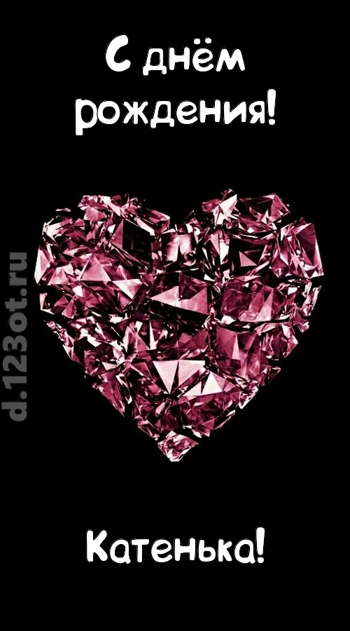 магическая открытка с днём рождения катенька, скачать онлайн бесплатно на iphone для вацап, поздравление катенька