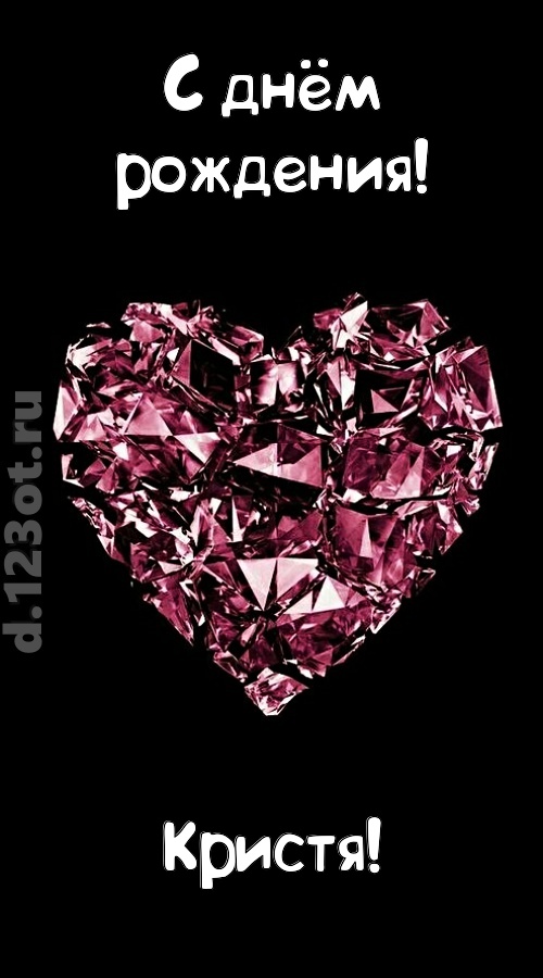 магическая открытка с днём рождения кристя, скачать онлайн бесплатно на iphone для вацап, поздравление кристя