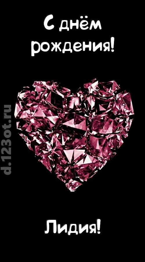 магическая открытка с днём рождения лидия, скачать онлайн бесплатно на iphone для вацап, поздравление лидия