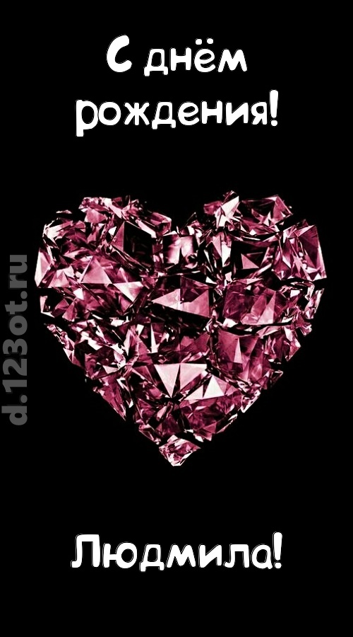 магическая открытка с днём рождения людмила, скачать онлайн бесплатно на iphone для вацап, поздравление людмила