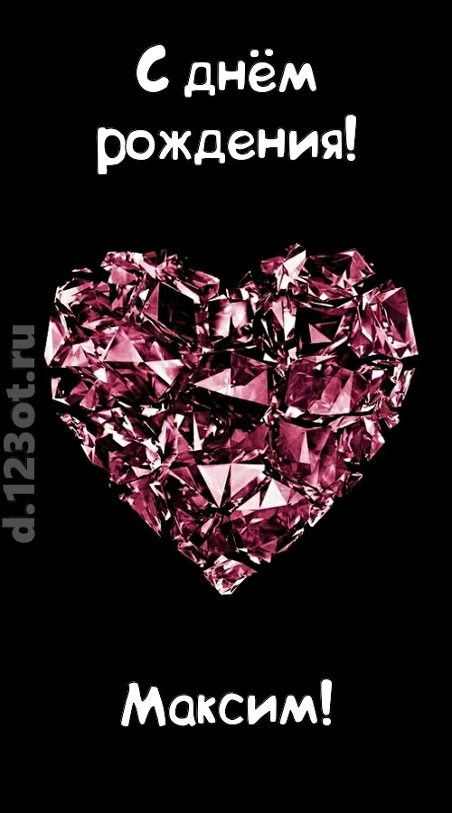 магическая открытка с днём рождения максим, скачать онлайн бесплатно на iphone для вацап, поздравление максим