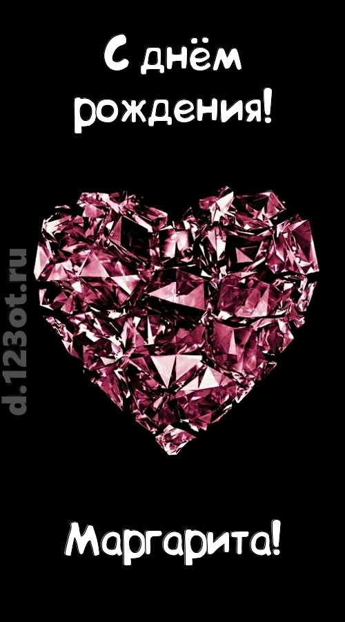магическая открытка с днём рождения маргарита, скачать онлайн бесплатно на iphone для вацап, поздравление маргарита