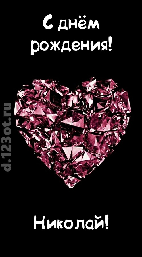 магическая открытка с днём рождения николай, скачать онлайн бесплатно на iphone для вацап, поздравление николай