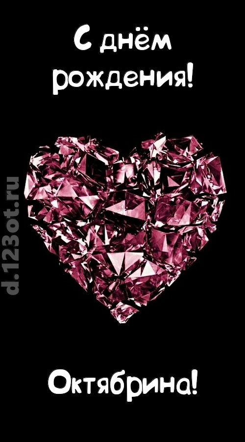 магическая открытка с днём рождения октябрина, скачать онлайн бесплатно на iphone для вацап, поздравление октябрина